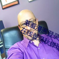 羞羞漫画登录页面免费漫画入口首页在线登录秋蝉现金币 （渺无人迹）
