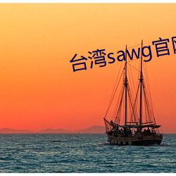 台湾sawg官网(網)入口