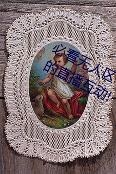 必看(看)无人区一码(碼)二码(碼)三码免费版(版):全新的直(直)播(播)互动!