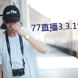77直播3.3.19.1