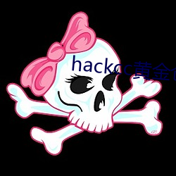 hackcc黄金仓库