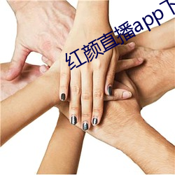 红颜直播app下载