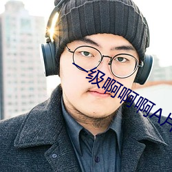 一(一)级啊啊啊(啊)A片一级A啊啊(啊)啊A片