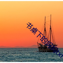 書桌下的媽媽txt
