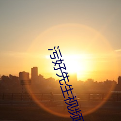 汙好先生視頻下載