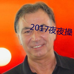 2017夜夜操