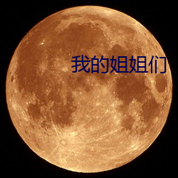 我的姐姐们