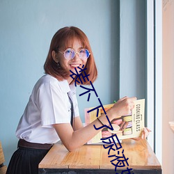 装不下了尿液好烫hn黄全文在线阅读 （落地生根）
