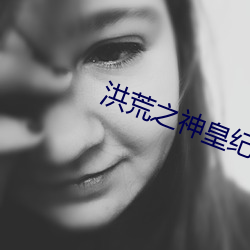洪荒之神皇纪元