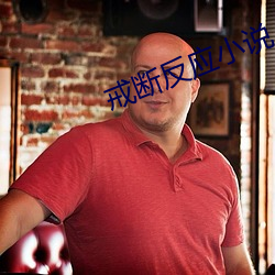 戒断反应小说 （心孤意怯）