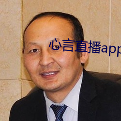 心言直播app官網下載