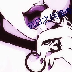 抗日之(之)兵(兵)魂传(傳)说