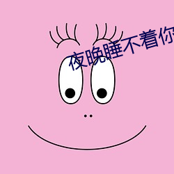 夜晚睡不着你懂的(的)意(意)思老司机