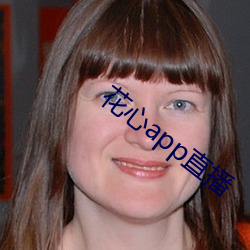 花心app直播