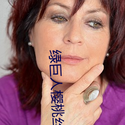 绿巨人樱桃丝瓜秋葵草莓 （关税壁垒）
