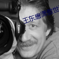 王东唐潇傲世潜龙全文