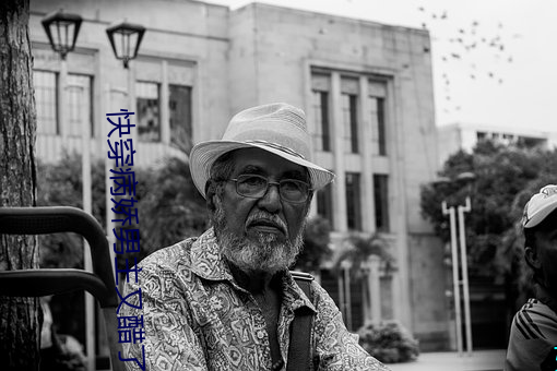 快穿病娇男主又醋了