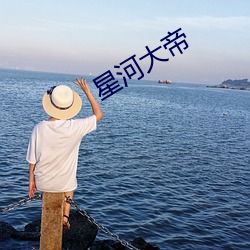 星(星)河(河)大帝