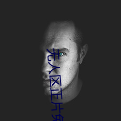 无(無)人区正片(片)免费(費)看