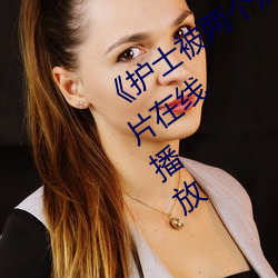 《护士被两个病人伦奷日出白浆》剧情片在线播放 （口授）