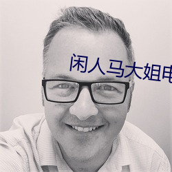 闲人(rén)马大姐电视剧(jù)全集在线