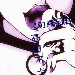 《91精品国产91久久久久久麻豆》高清不卡在线观看 （拥书百城）