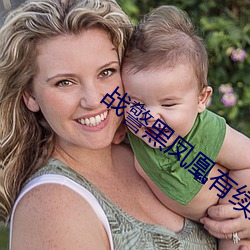 战(戰)警(警)黑凤凰有续集吗