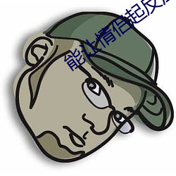 能让(ràng)情侣起(qǐ)反应的电影