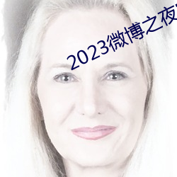 2023微(微)博之夜完整回放免(免)费观(觀)看