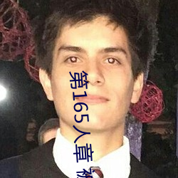 第165人章 被人轮了 （以假乱真）