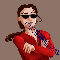 中文字幕乱伦AV （多方百计）