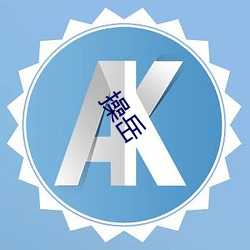 操岳 （接触）