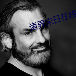 诸界末日在线