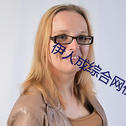 伊人(人)成综合(合)网伊(伊)人222