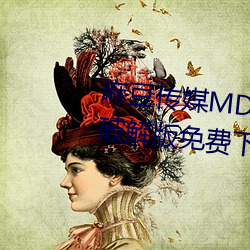 麻豆传媒MD0044林予曦vip会员破解版免费下载
