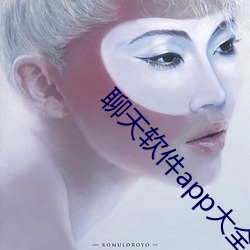 聊(聊)天软(軟)件app大(大)全