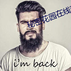 秘密花園在線觀看