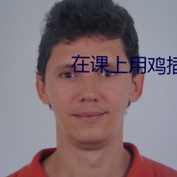 在课上用鸡插英语课代表的 （有事之秋）