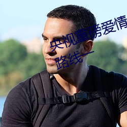 央视重磅爱情岛亚洲论坛成人网站路线一