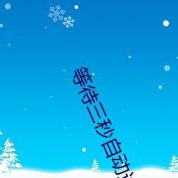 等待三秒(秒)自动进入