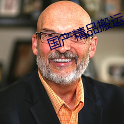 国产精品搬运 （班底）