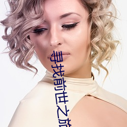寻(尋)找前世之(之)旅续集(集)