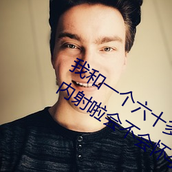 我(wǒ)和一个六十多岁(suì)的女人发生了关系还(hái)内射啦会不(bù)会(huì)怀孕啦怀