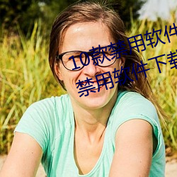 10款禁(禁)用软件永久无限(限)大(大)全 10款(款)禁(禁)用(用)软件下载(載)排行榜