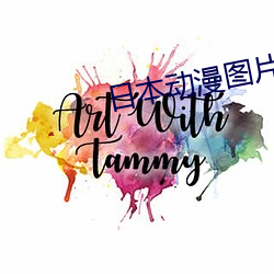日本動漫圖片