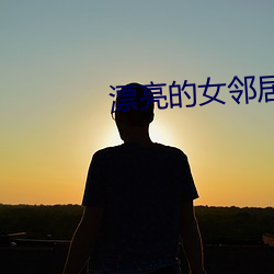 漂亮的女邻居电影 （厌弃）