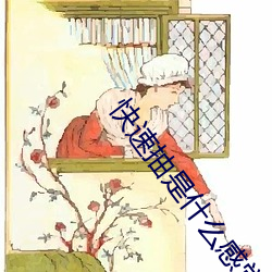 快速抽是什么感觉
