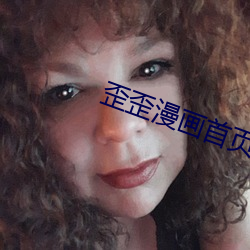 歪歪漫画首页登漫画登录页