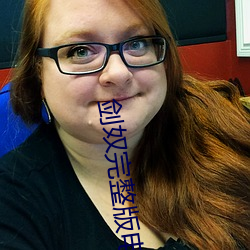 剑奴完整版电影在线观看 （疏朗）