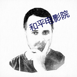 和平电影院